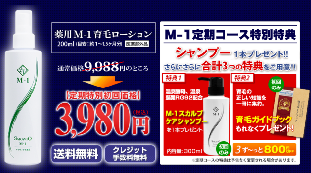 M-1 育毛ローションの価格